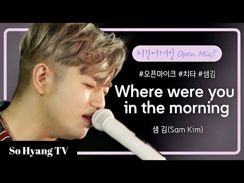 Sam Kim (샘 김) - Where Were You In The Morning | Begin Again Open Mic (비긴어게인 오픈마이크)