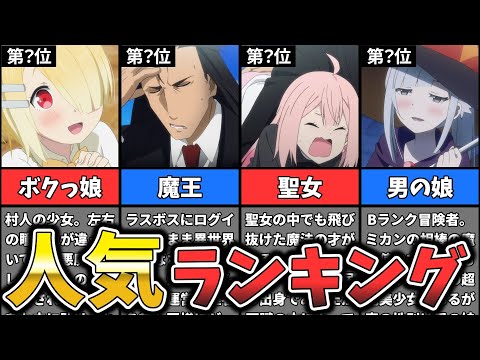 【魔王様、リトライ！】キャラクター人気ランキング