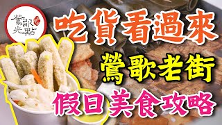 【2023鶯歌老街美食攻略】吃貨看過來！假日打卡美食篇