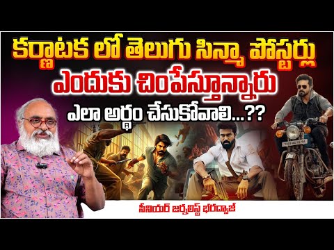 Why Game Changer Movie Ban In Karnataka And @ttack On Posters ? Senior Journalist Bharadwaj | Red Tv