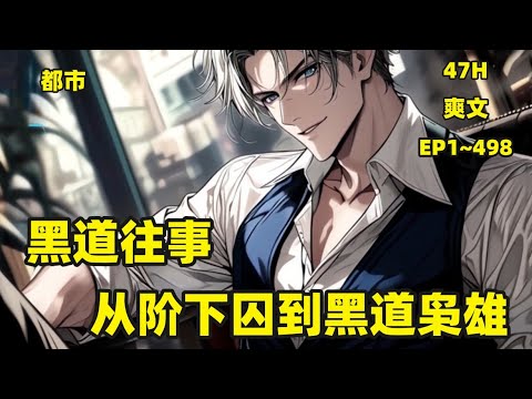 【黑道往事：从阶下囚到黑道枭雄！一周前，陈学文参加同学宴会，向暗恋了三年的校花表白，被校花无情地拒绝了。一觉醒来，却发现校花赤身裸体，满身狼藉地死在他身边。死前，明显遭受了暴力侵犯，然而...#小说