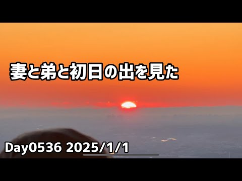 Day0536_西多摩の日の出山から東京の夜景や初日の出を見てきたなど。【2025年1月1日】