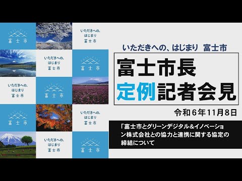 【令和6年11月8日】「富士市とグリーンデジタル＆イノベーション株式会社との協力と連携に関する協定」の締結について