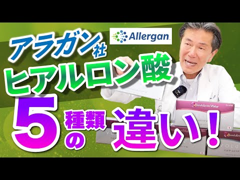 アラガン社のヒアルロン酸5種類の違いを五本木クリニック院長の桑満おさむが解説します！　#ヒアルロン酸 #美容整形