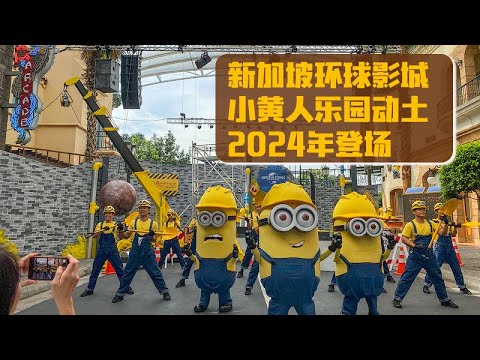 新加坡环球影城小黄人乐园动土 2024年登场 · 小黄人电影上映特备系列 GROOVY SUMMER