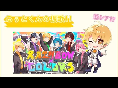 るぅとくんの仮歌「RAINBOW×COLOR's」【文字起こし】