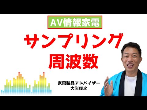 サンプリング周波数　AV情報　家電製品アドバイザー