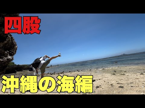 器のデカい男になる為に沖縄の海で四股を踏んできた