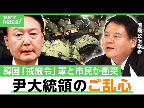 【韓国】「戒厳令」とは？軍と市民が衝突...分断国家で何が？「光州事件は韓国人のトラウマ。やってはいけない禁じ手」｜アベヒル