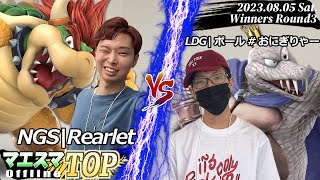 マエスマTOP#13.5"U-22"＜WR3＞ NGS|Rearlet(クッパ) VS LDGボール#おにぎりゃー(キングクルール) #スマブラSP #マエスマ MaesumaTOP