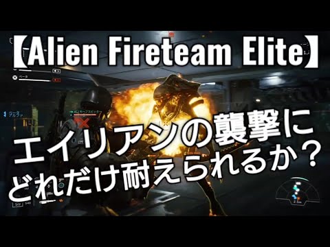 エイリアンの襲撃に少しでも長く生き延びろ【Alien Fireteam Elite】