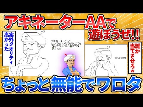 【2ch面白スレ】アキネーターのおっさんのAA作ったから安価で遊ぼうぜ→無能なアキネーターすぎワロタ【アスキーアート】