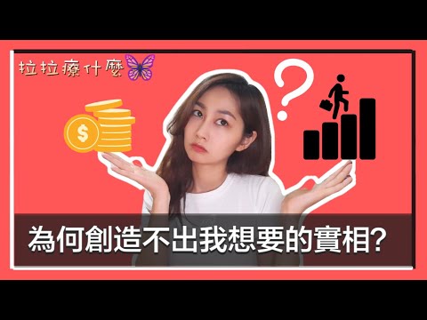 吸引力法則系列01｜為什麼吸引不到我想要的? 我的小故事分享