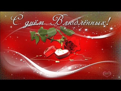 Красивое музыкальное поздравление с Днем Влюбленных  Happy Valentine's day