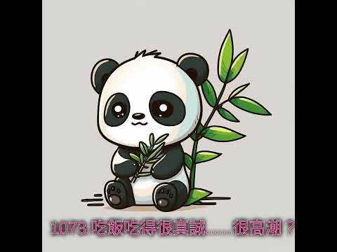 1073.吃飯吃得很真誠......很高潮？