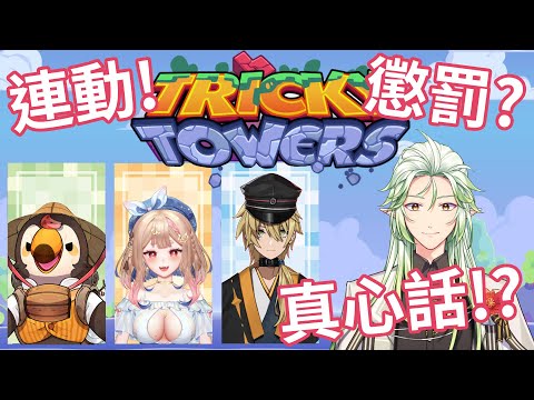 【Tricky Towers】久違的開台竟然是連動！還有懲罰！？ft.菜姬、希靈、鴨鴨山 #Pun_Live