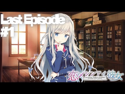 【恋×シンアイ彼女】Last Episode part1【実況プレイ】