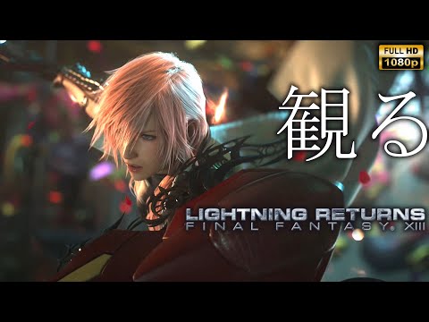 【観るゲーム】 LIGHTNING RETURNS/FINAL FANTASY XIII/日本語音声・日本語字幕