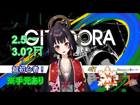 【超初心者|#Live2D 】2.5～3.0？⛩4打【ユウ|ギタドラ|GITADORA】 #新人vtuber #ユウかるた #ユウの間