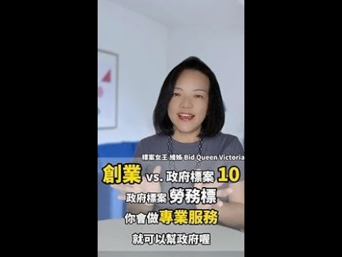 政府標案 勞務標：你會做專業服務，就可以幫政府喔!