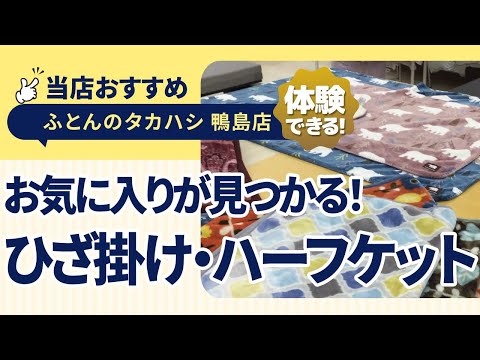 徳島県吉野川市鴨島町│足元の冷えや肩掛けにも使える！あったかひざ掛け＆ハーフケット大集合！│ふとんのタカハシ 鴨島店