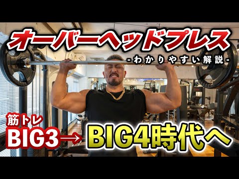 【オーバーヘッドプレス】肩を効率的に鍛える！BIG3に1種目加えるならコレだ！【肩トレ】