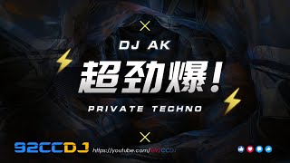 DeeJay AK《2小时最新快摇串烧》超劲爆节奏 强劲来袭 (私人用) |  92CCDJ Release