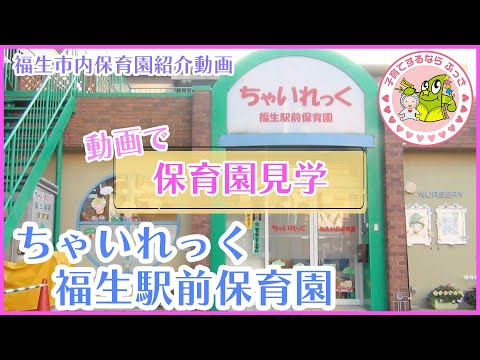 福生市内保育園紹介動画「動画で保育園見学」ちゃいれっく福生駅前保育園