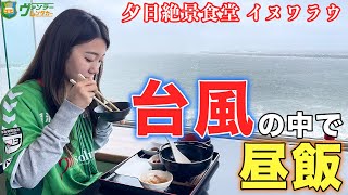 台風で大荒れの海を眺めながらランチ！晴れの日は、絶景の海を眺めながら食事を楽しめます！青森のハワイでオーシャンビューを眺めながらご飯を食べたい方はここがオススメ！【八戸グルメ】【飯テロ】【イヌワラウ】