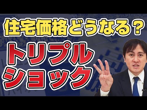 住宅価格高騰3つの原因「トリプルショック」を詳しく解説