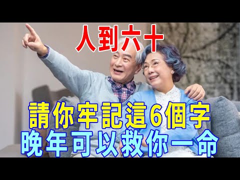 人到六十，我們才會真正明白這五種老人「福最深，命最好」，請你牢記這6個字，晚年可以救你一命！千萬別不在意