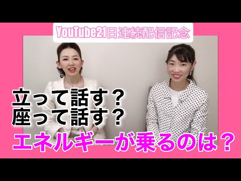 【YouTube21日連続配信記念】立って話す？座って話す？エネルギーが乗るのは？