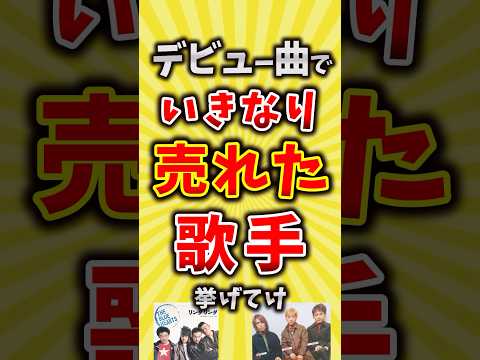 【コメ欄が有益】デビュー曲でいきなり売れた歌手挙げてけ【いいね👍で保存してね】#昭和 #平成 #shorts