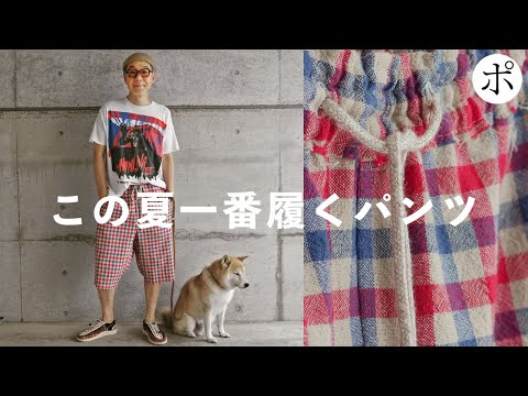 この夏の一番履きたいパンツを作りました。期間限定でちょっとだけ販売します