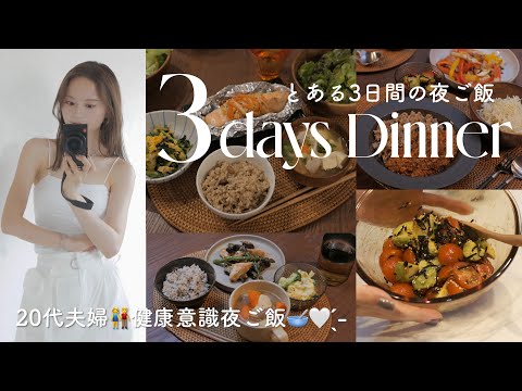 3日間の夜ごはん🌙*ﾟ:体型維持のために自炊する20代夫婦のとある夜ご飯🥣🤍 -