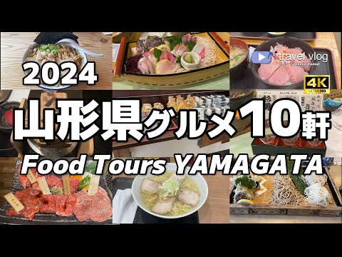 【2024年最新】10軒厳選！ガチで美味しかった山形めし10選 Yamagata travel food