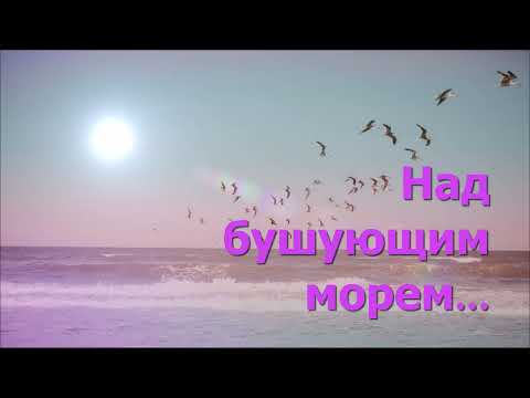 Над бушующим морем далеко от земли - Христианская песня #надбушующимморем #христианскаяпесня