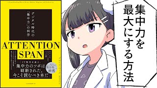 【要約】ATTENTION SPAN(アテンション・スパン）　デジタル時代の「集中力」の科学【グロリア・マーク】