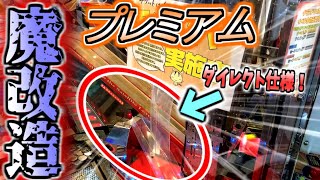 払い出しが全部ダイレクト！？魔改造されたプレミアムがヤバすぎたｗｗｗ【メダルゲーム/グランドクロスプレミアム】