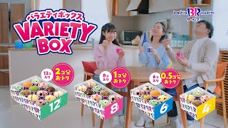 サーティワン アイスクリーム バラエティボックス「選ぶ権利」篇