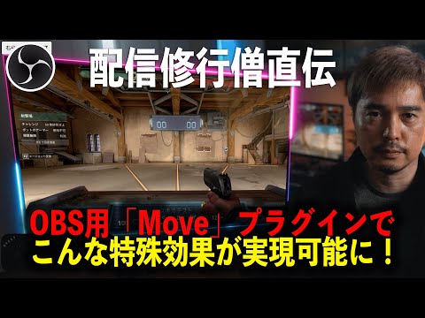 OBSの最強かつ必携プラグイン「Move」を使うとこんなことができる!