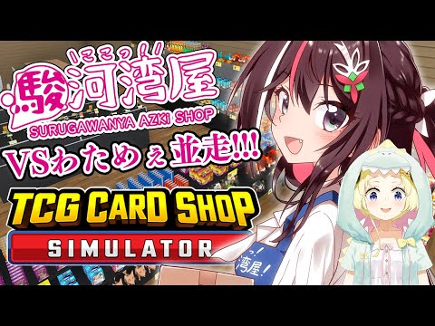 【TCG Card Shop Simulator】ここっ！駿河湾屋！VSわためぇと並走あり！！！激レアカードをゼロゲッサー！！！【ホロライブ / AZKi】