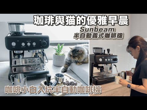 猶豫要不要入手半自動咖啡機，來看咖啡小白踏入咖啡坑，Sunbeam咖啡機