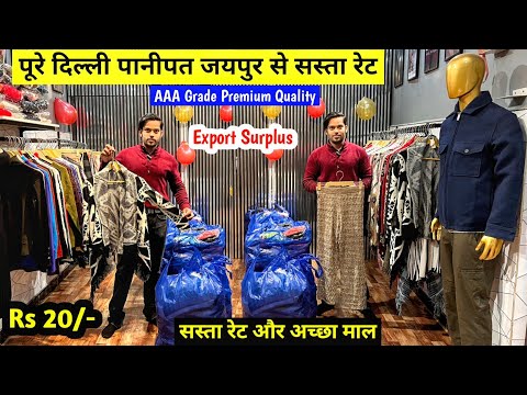 Export Surplus | सस्ता रेट और अच्छा माल | AAA Grade Premium Quality | Imported Branded Clothes