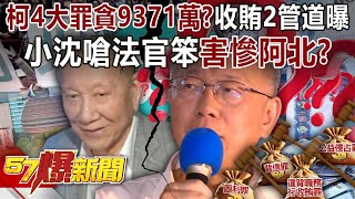 柯4大罪貪9371萬？ 收賄2管道曝光 小沈嗆法官「笨」害慘阿北？  -  黃暐瀚 張禹宣 劉韋廷 陳鳳馨 李柏毅 康仁俊 徐俊相《57爆新聞下集 》2024.12.26