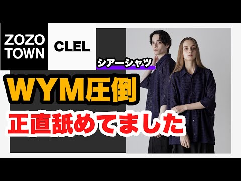 【衝撃‼️】CLELのシアーシャツをWYMと比較してみたら目玉飛び出ました