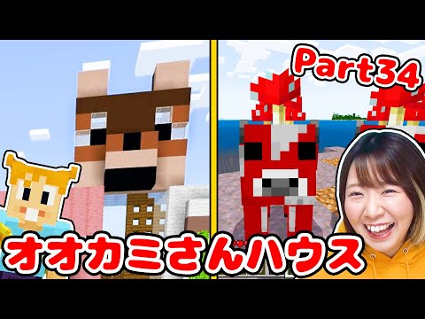 【マイクラ】オオカミさんハウス作り&初めてのムーシュルーム島で大暴れ！こんな不思議な島あったの！？😱Part34【マインクラフト】【マイクラ統合版】【Minecraft】