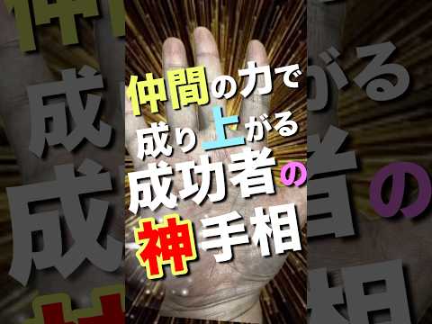 【幸運線】仲間の力で成り上がる成功者の手相 #手相  #手相占い  #開運  #スピリチュアル  #占い  #金運  #雑学  #運勢 #運気