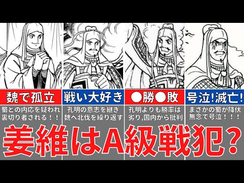 【蜀滅亡】姜維はA級戦犯？孔明の意志を継ぐ英雄の活躍と最後とは？三国志解説！