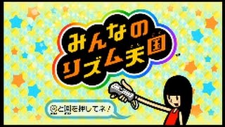 【Wii】任天堂『みんなのリズム天国』 1~25ステージ （ノーミス）